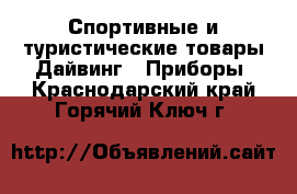 Спортивные и туристические товары Дайвинг - Приборы. Краснодарский край,Горячий Ключ г.